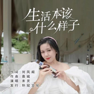 生活本该什么样子 by 米灵