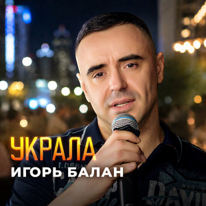 Украла by Игорь Балан