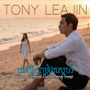 បងផ្ញើចម្រៀងស្នេហ៍ Bong Phgnae Chomreang Snae by Tony Leajin