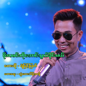 Ye Myint Myat - Phoe Lamin Ko Aung Thwal Kine Mal