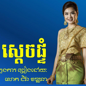 Soem Vannthan - ស្ដេចផ្ទុំ