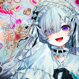 みんなでずっと幸せに、家族で一緒に、楽しいパーティを。 by 魔法少女ノ魔女裁判