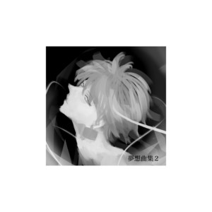 夢想曲集２