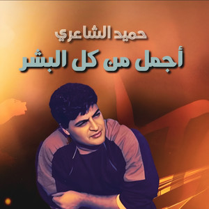 Agmal Men Kol El Bashar