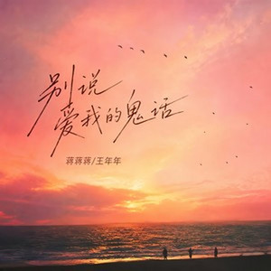 别说爱我的鬼话 (节奏版)｜情绪R&B｜清醒心碎版｜循环版｜别再用谎话哄我心软 by 万翔晴