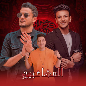 المشاغبين - ELMOSHAGHBEEN by تيتو بندق, حوده بندق, Hoda Nasser
