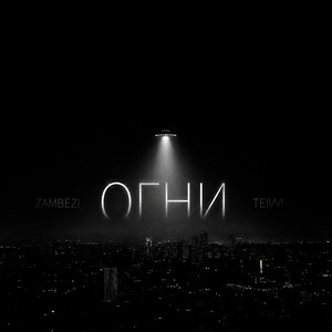 Огни - prod. by CHIZABEAT by Zambezi, TEIVVI