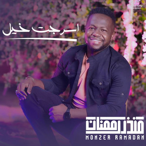 منذر رمضان - اسرجت خيل سفري الطويل