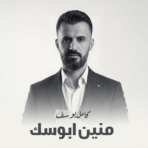 منين ابوسك by كامل يوسف