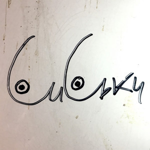 Сиськи - song and lyrics by Leningrad | Spotify