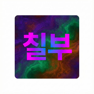 돈이나 벌자 by 작사가 칠부