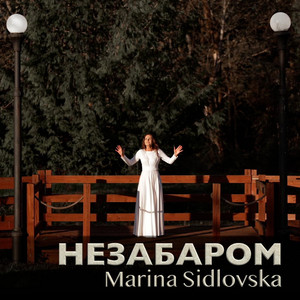 Незабаром