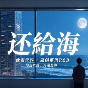 还给海 by 像素世界