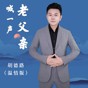 喊一声老父亲 - 温情版 by 胡德路