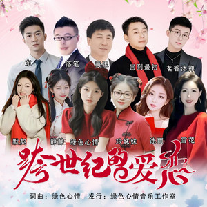 跨世纪的爱恋 （合唱） by 落笔, 静静, 玲妹妹, 回到最初, 绿色心情, 雪花, 默契, 茗香沐禅, 冰雨, 黄玉
