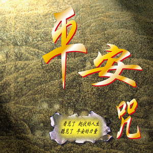 眼明經 by 奕睆, 羅啟瑞