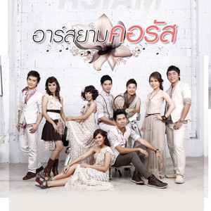 จะอยู่เคียงข้างเธอ