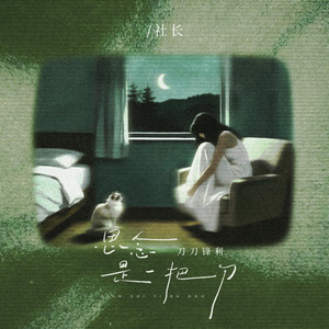思念是一把刀（R&B律动版） by 社長