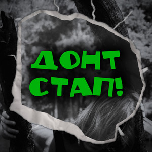 ДОНТ СТАП! by туди-сюди і смерть