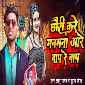 Gyanu Yadav - Chauri Kare Man Mana Are Bap Re Bap