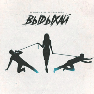 SKRIMER & NAIREX & Эниджей - Выдыхай