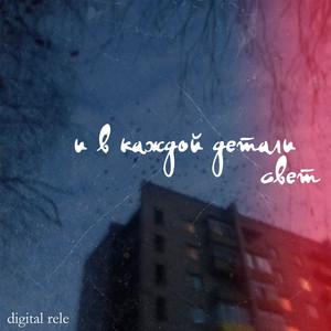 digital rele - There's No Such Thing As Fate