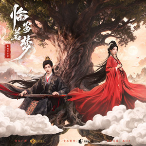 如我虔诚 - 《临安若梦》影视剧主题曲 by 音药配方, 九渊