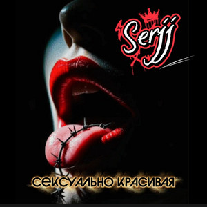 Сексуально красивая by Serjj