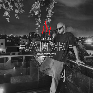 Ближе by JAKULL