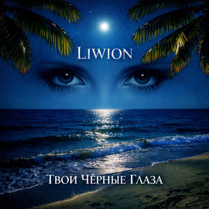 Твои Чёрные Глаза by Liwion