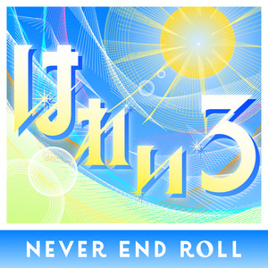 はれいろ by NEVER END ROLL