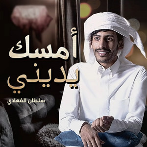 أمسك يديني by سلطان الفهادي