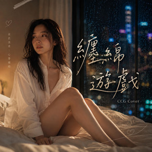 纏綿遊戲 (女聲版) by CCG
