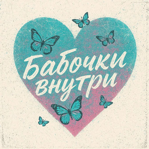 MARINICHEV, Модная Стрижка & Выше этажом - Бабочки внутри