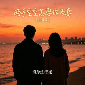 两手空空怎娶你为妻 - 对唱版 by 蒋坤炜, 悠禾