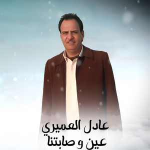 عادل العميري - عين و صابتنا