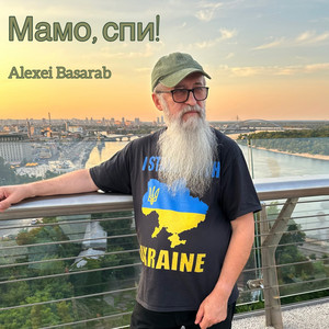 Обкладинка: Мамо, спи!
