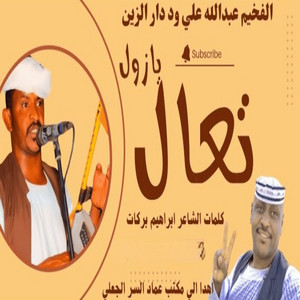 عبد الله ودار الزين - تعال يازول