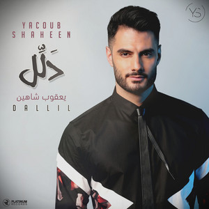 دلل by يعقوب شاهين