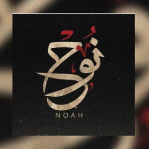 فلك نوح by El Farabi