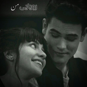 آهنگ عاشقانه ؛ رویایی من by MY Song Ai