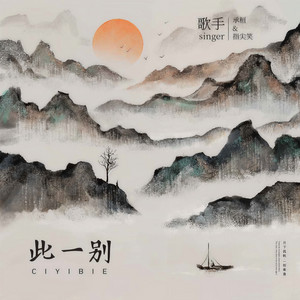 此一别 - 凄美版 by 承桓, 指尖笑