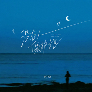 盼盼 - 没有人保护她