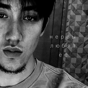 Нервы любят ее by inzeedy