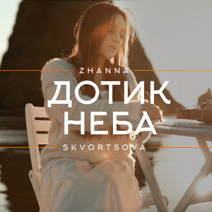 Zhanna Skvortsova — Дотик неба