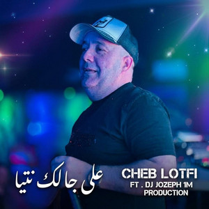 على جالك نتيا - Remix by djjozeph1m, Cheb Lotfi