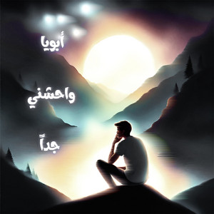 أبويا واحشني جداً