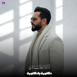 دكتوره يا دكتوره by Khalid Alabedi