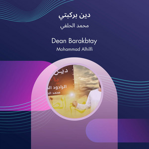 محمد الحلفي - دين بركبتي