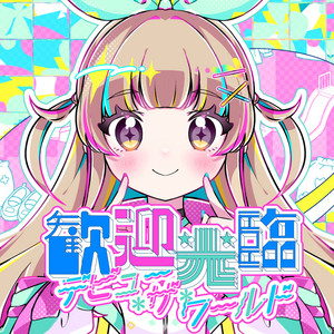 ふぉーす！ ‑ 曲・歌詞：ななひら, かめりあ | Spotify
